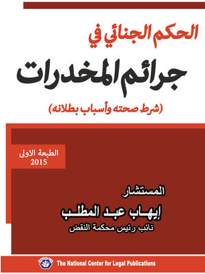 cover image of الحكم الجنائي في جرائم المخدرات : شرط صحته و أسباب بطلانه